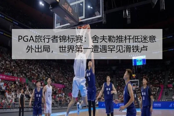 PGA旅行者锦标赛：舍夫勒推杆低迷意外出局，世界第一遭遇罕见滑铁卢