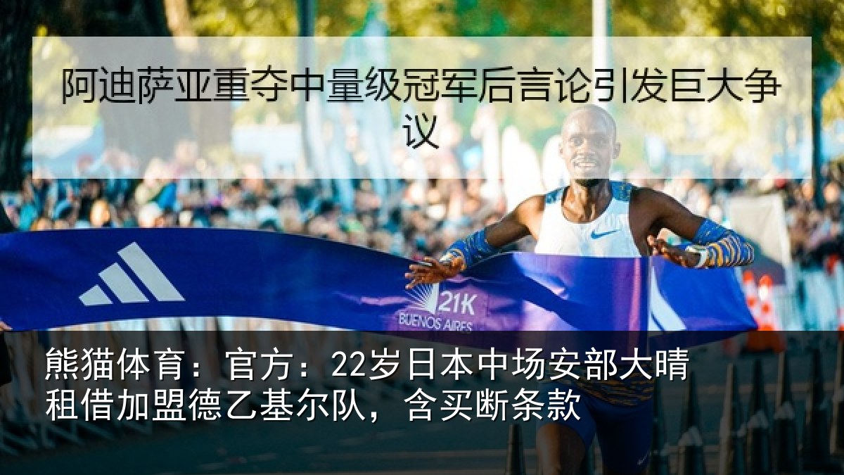熊猫体育：官方相关情况晴相关情况队，含买断条款