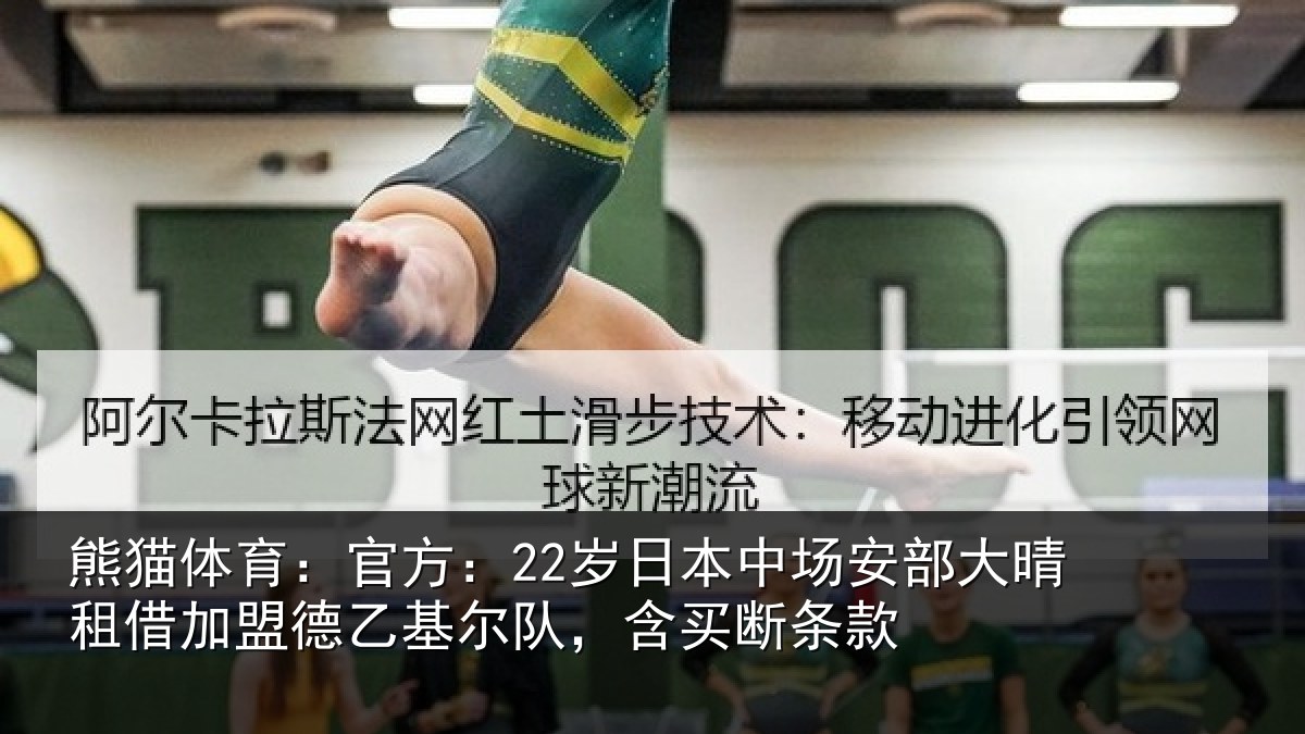 熊猫体育:官方:22岁日本中场安部大晴租借加盟德乙基尔队,含买断条款