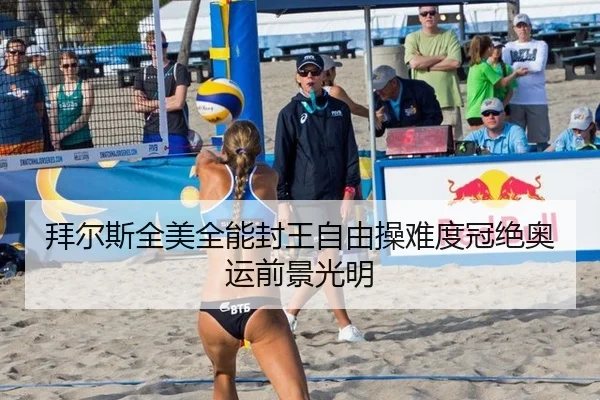 拜尔斯全美全能封王自由操难度冠绝奥运前景光明