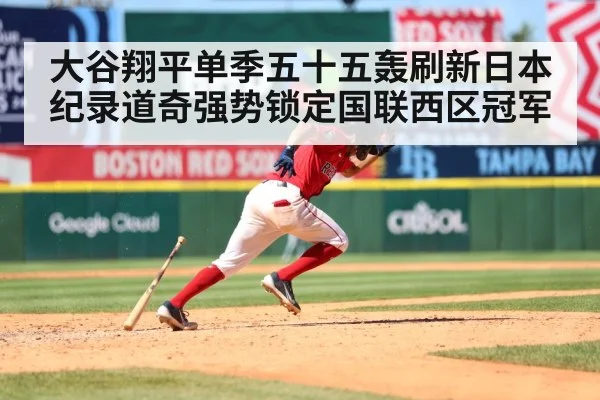 大谷翔平单季五十五轰刷新日本纪录道奇强势锁定国联西区冠军