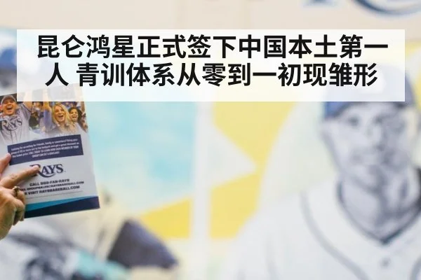 昆仑鸿星正式签下中国本土第一人 青训体系从零到一初现雏形