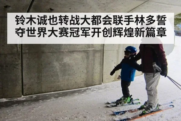 铃木诚也转战大都会联手林多誓夺世界大赛冠军开创辉煌新篇章