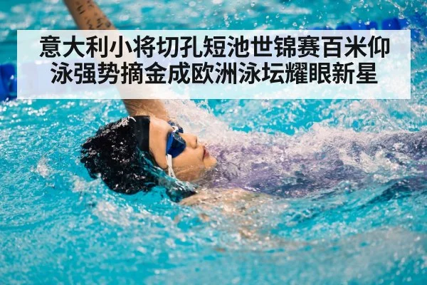 backstroke swimmer