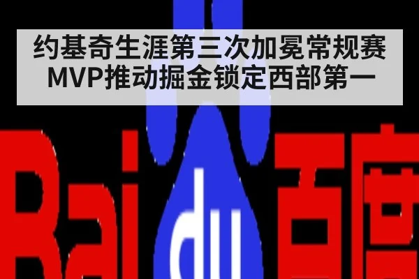 约基奇生涯第三次加冕常规赛MVP推动掘金锁定西部第一