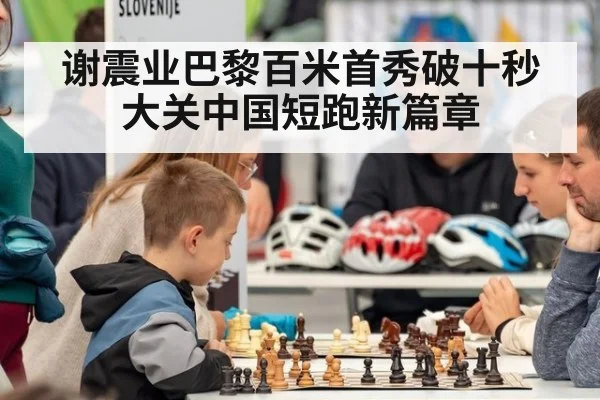谢震业巴黎百米首秀破十秒大关中国短跑新篇章