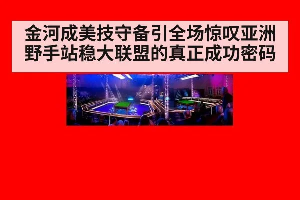 金河成美技守备引全场惊叹亚洲野手站稳大联盟的真正成功密码